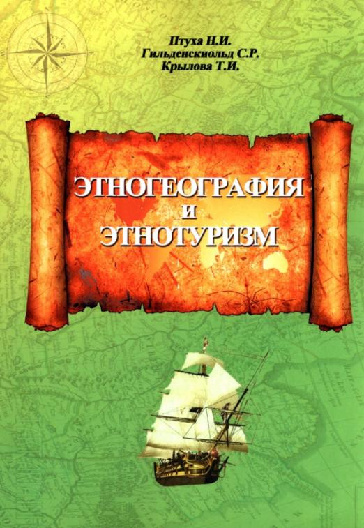 Этногеография и этнотуризм. Учебное пособие