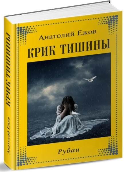 Крик тишины. Рубаи