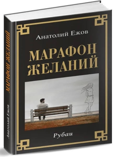 Марафон желаний. Рубаи