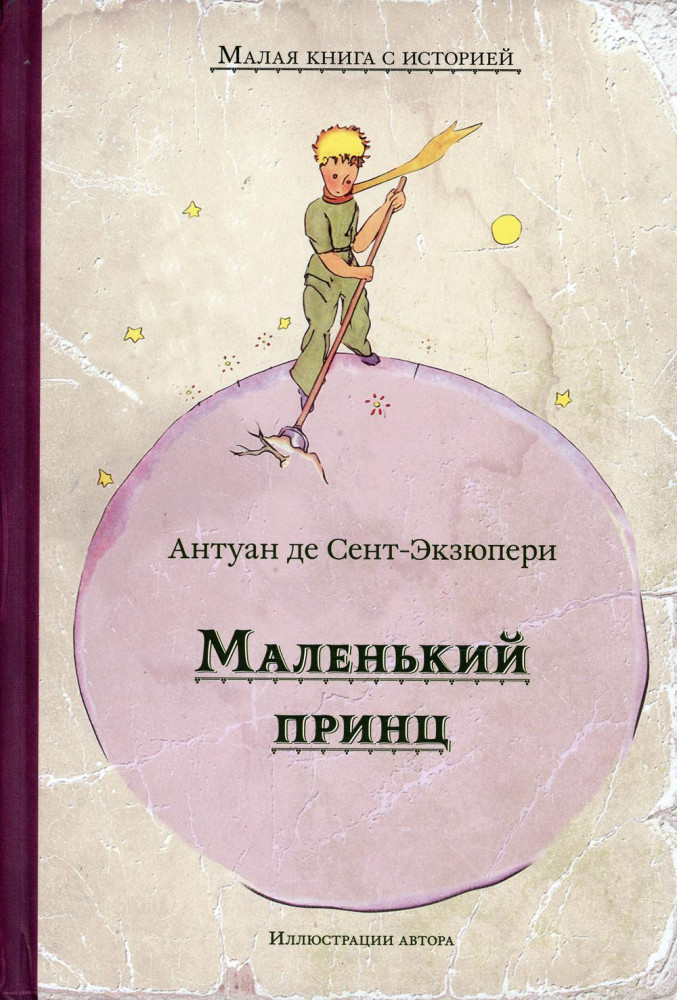 Маленький принц | Малая книга с историей