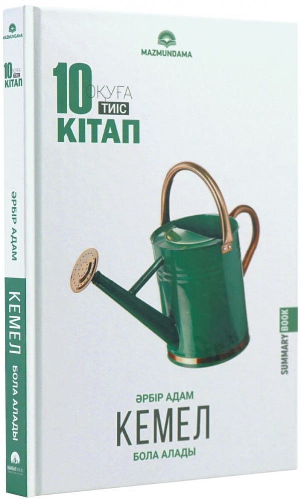 Кемелдену | Оқуға тиіс 10 кітап