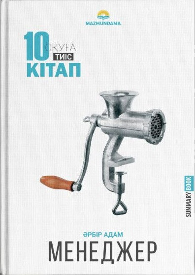Менеджмент | Оқуға тиіс 10 кітап