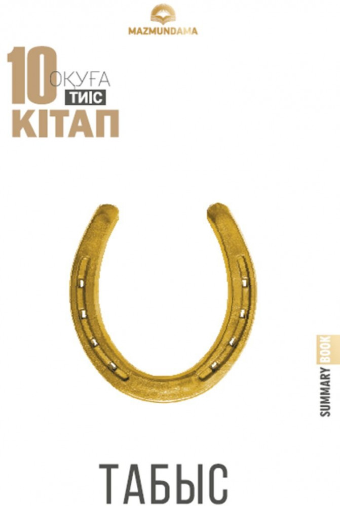 Табыс | Оқуға тиіс 10 кітап