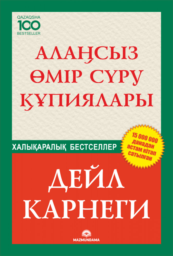 Алаңсыз өмір сүру құпиялары | 100 бестселлер