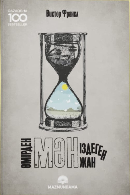 Өмірден мән іздеген жан | 101 бестселлер