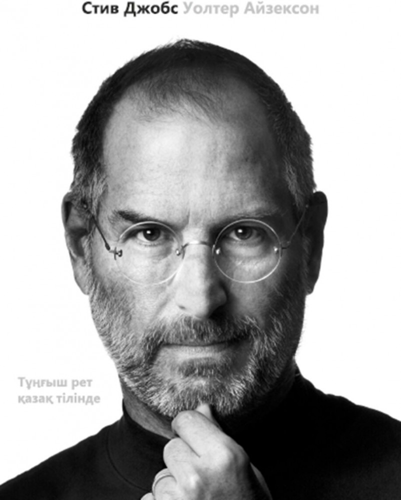 Стив Джобс | 100 бестселлер