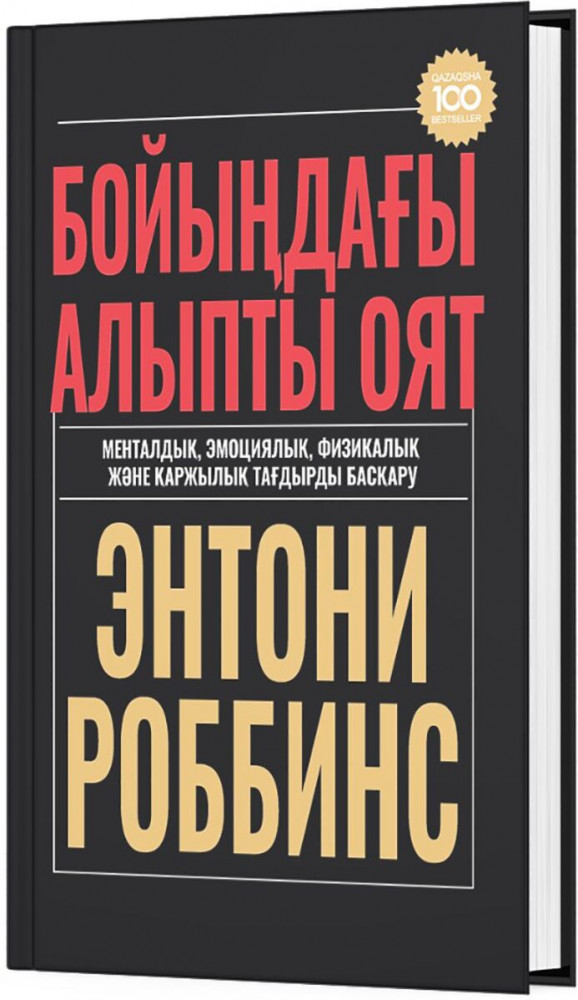Бойыңдағы алыпты оят | 100 бестселлер