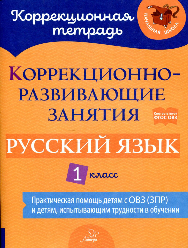 Русский язык. 1 класс. Коррекционно-развивающие занятия