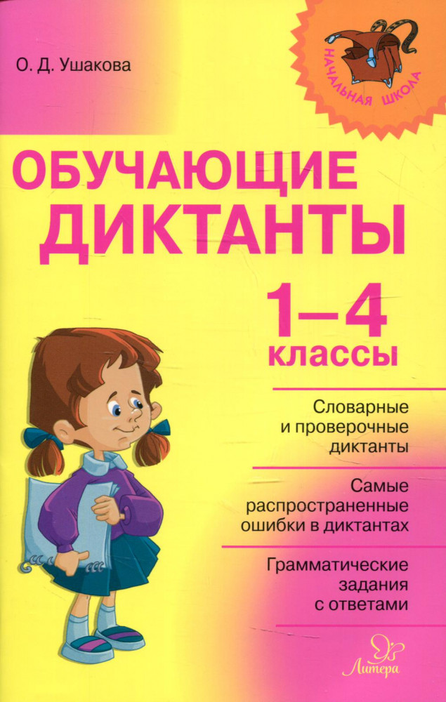Обучающие диктанты. 1-4 классы