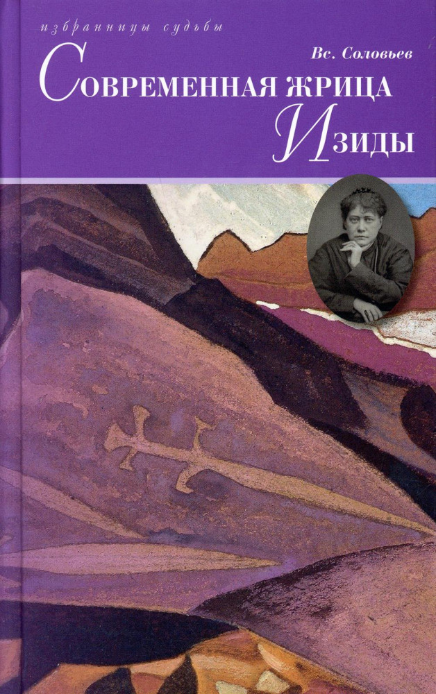 Современная жрица Изиды | Избранницы судьбы