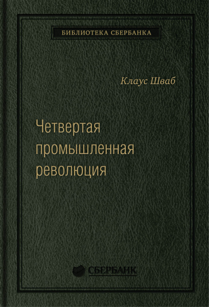 Четвертая промышленная революция. Том 63 | Библиотека Сбера