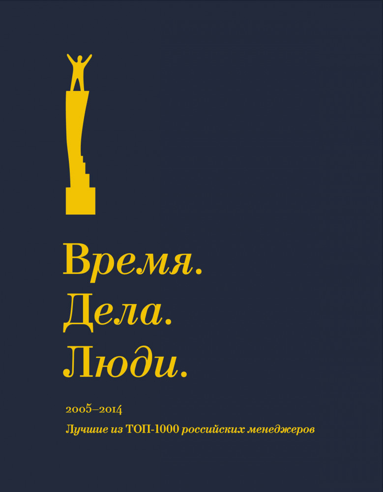 Время. Дела. Люди. 2005-2014. Лучшие из ТОП-1000 российских менеджеров
