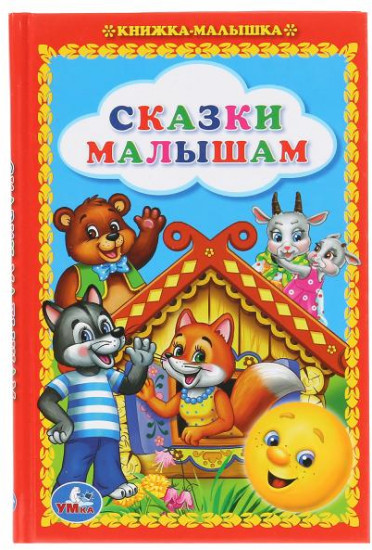 Сказки малышам