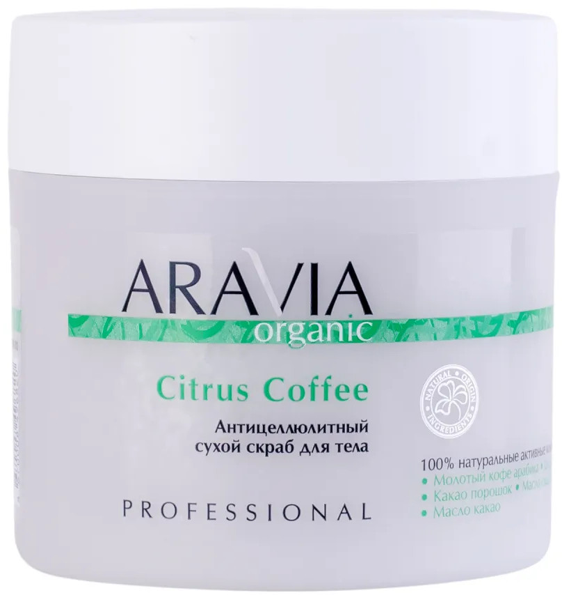 Скраб антицеллюлитный сухой для тела «Citrus Coffee» | Aravia