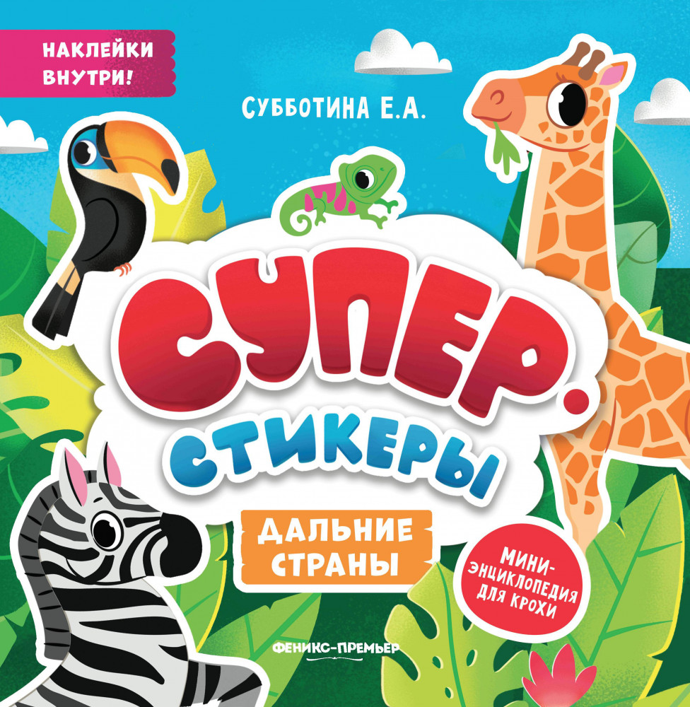 Дальние страны. Мини-энциклопедия для крохи | Суперстикеры