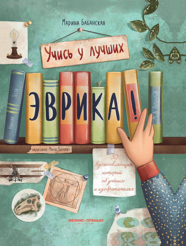 Эврика! 50 вдохновляющих историй об ученых и изобретателях | Учись у лучших
