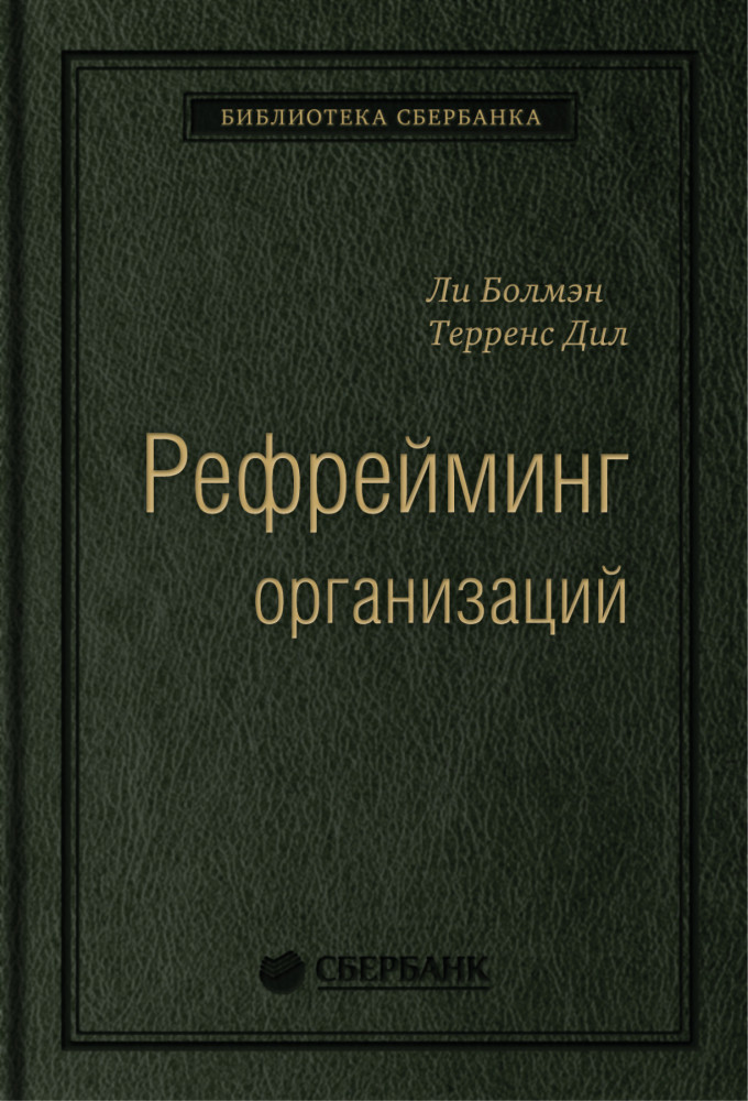 Рефрейминг организаций. Компания как фабрика, семья, джунгли и храм. Том 20 | Библиотека Сбера