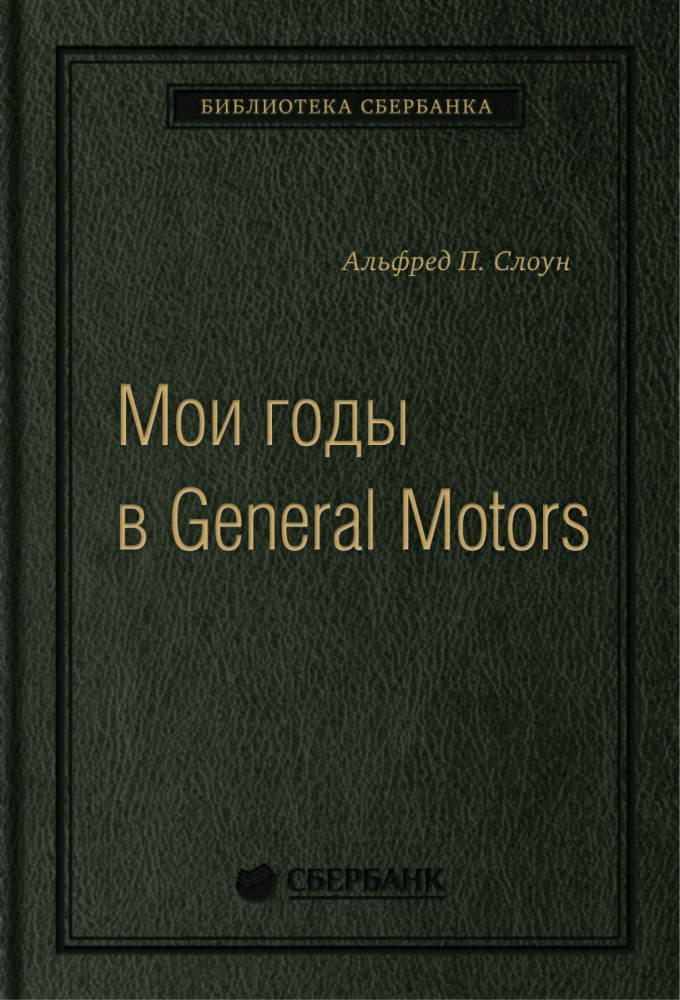 Мои годы в General Motors. Том 81 | Библиотека Сбера