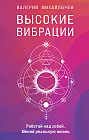 Высокие вибрации