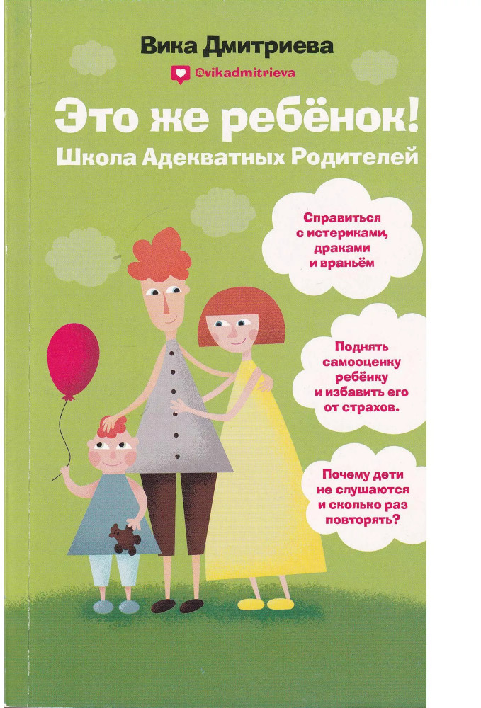 Это же ребёнок! Школа адекватных родителей | Мамы-блогеры. Советы по воспитанию (обложка)