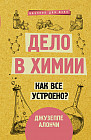 Дело в химии. Как все устроено?