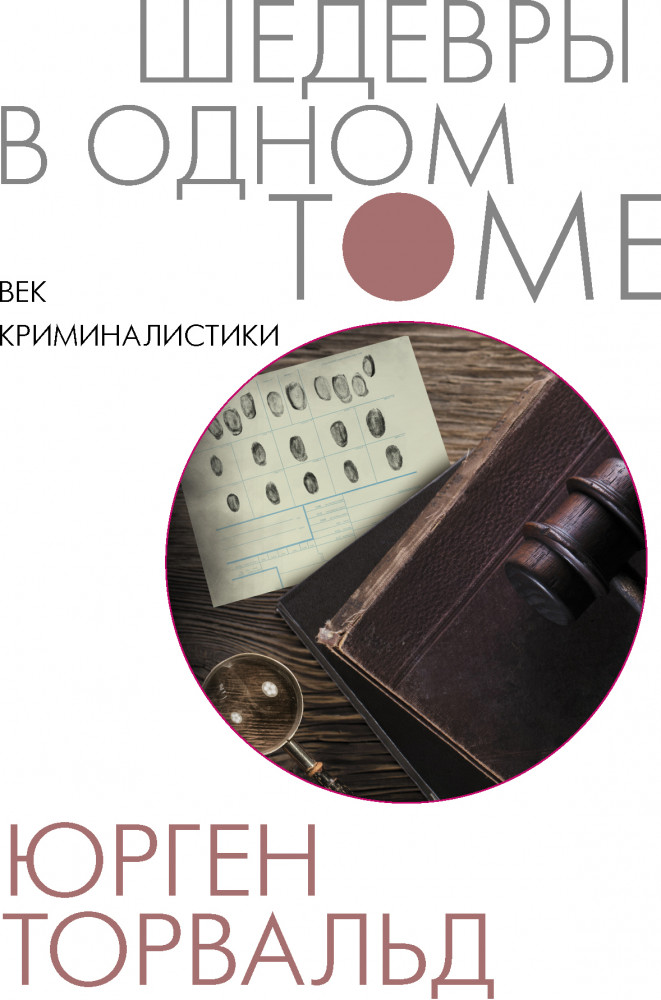 Век криминалистики | Шедевры в одном томе