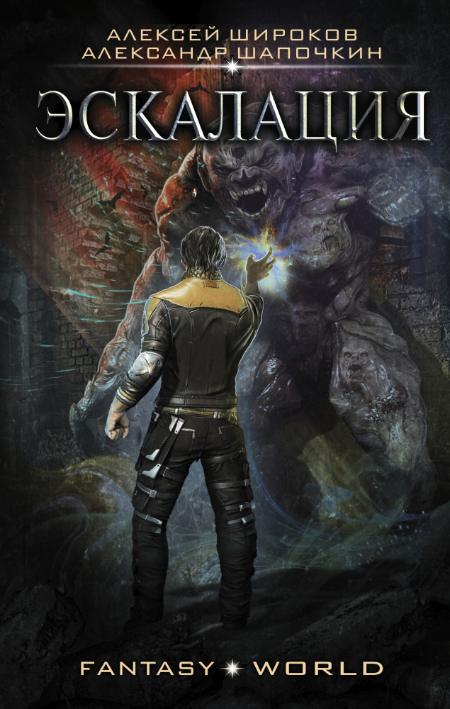 Эскалация | Fantasy-world