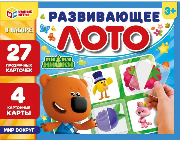 Лото развивающее «Мир вокруг» | Ми-ми-мишки | Умные игры