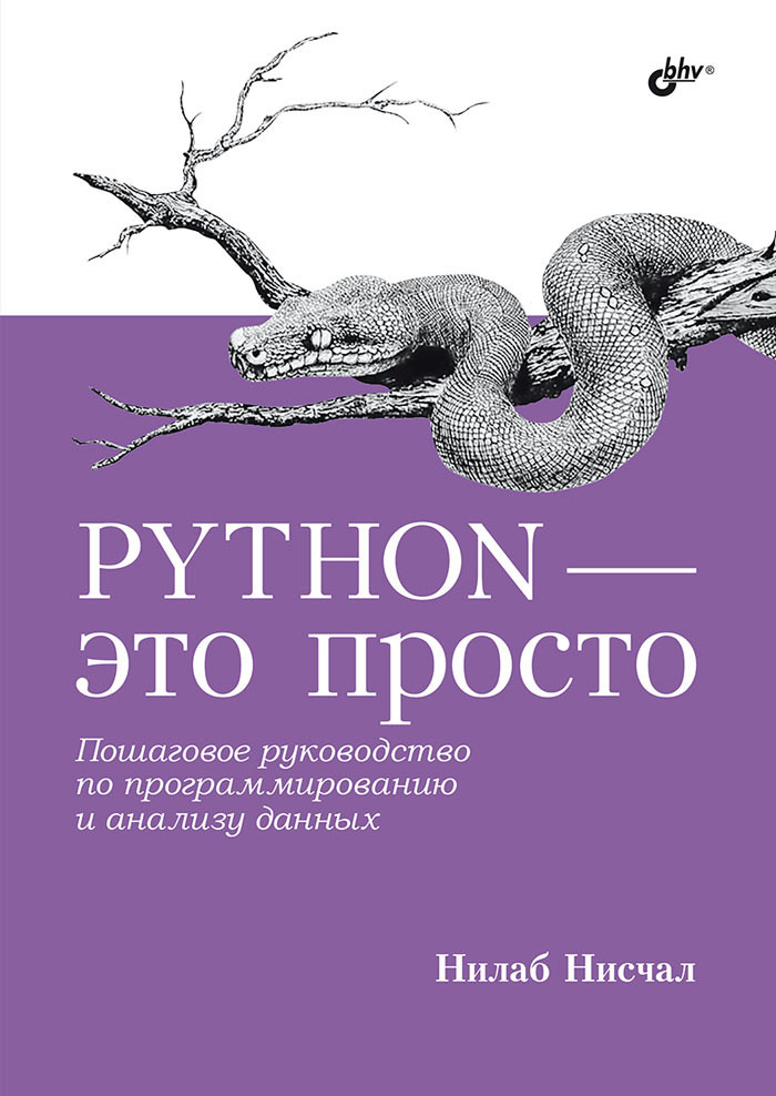 Python — это просто. Пошаговое руководство по программированию и анализу данных