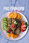 Pro прикорм и до 16 лет. Полноценная схема питание для ваших детей