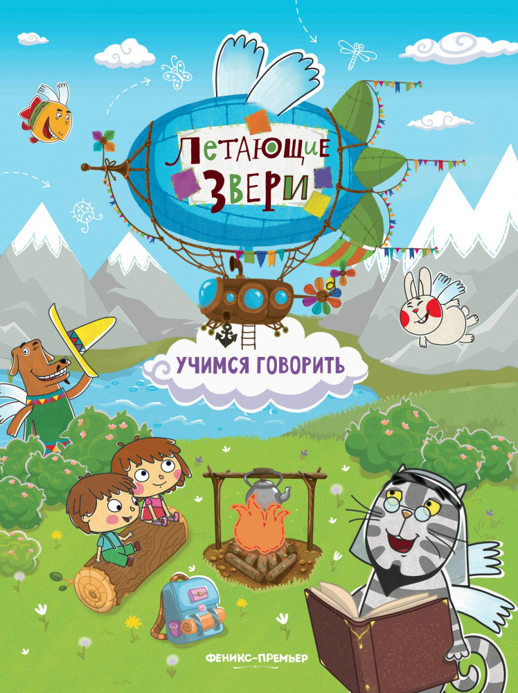 Учимся говорить. Книжка с наклейками | Летающие звери