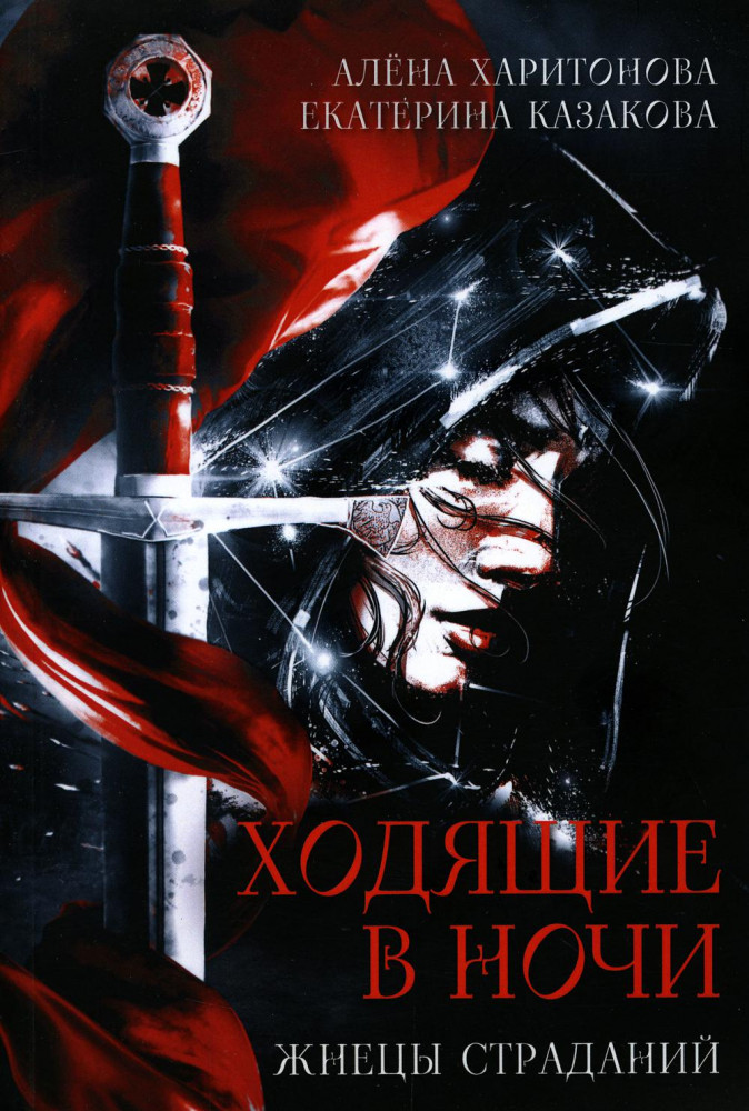 Ходящие в ночи. Книга 1. Жнецы страданий | Ходящие в ночи