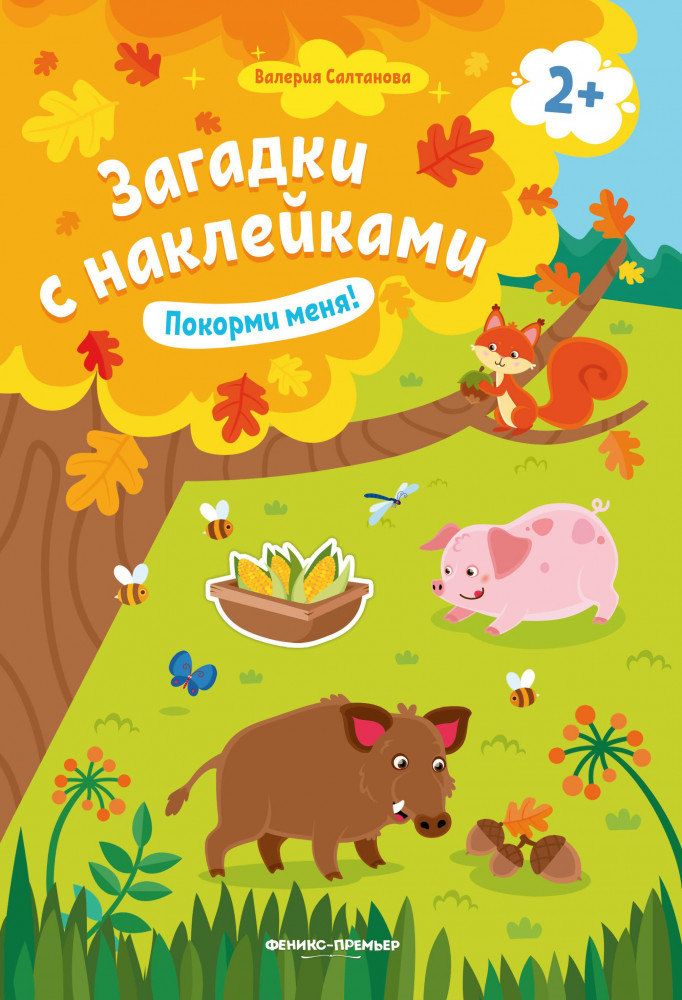 Покорми меня! Книжка с наклейками. Для детей от 2-х лет | Загадки с наклейками