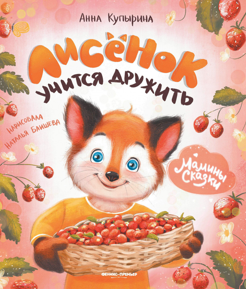 Лисенок учится дружить | Мамины сказки