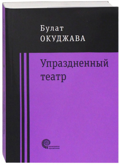 Упраздненный театр