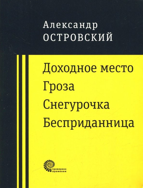 Доходное место. Гроза. Снегурочка. Бесприданница | Проверено временем