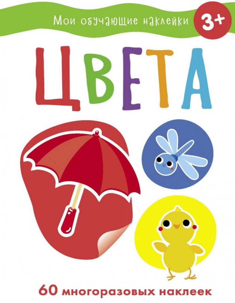Цвета | Мои обучающие наклейки
