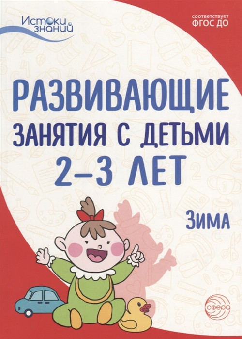 Развивающие занятия с детьми 2-3 лет. Зима | Истоки знаний