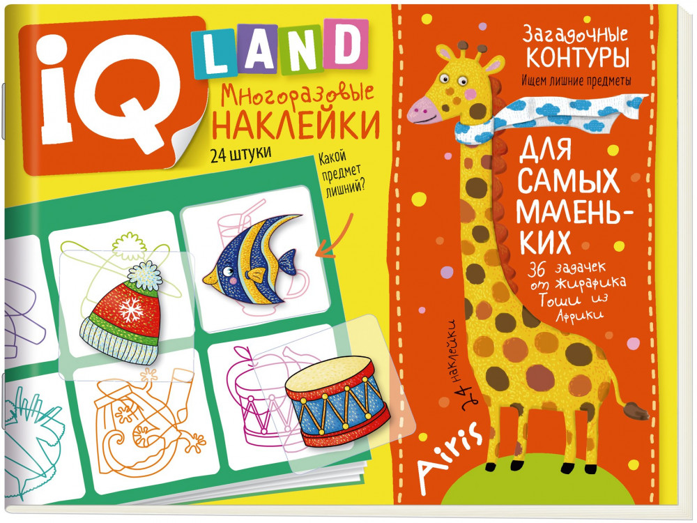 IQ задачки с многоразовыми наклейками. Загадочные контуры | IQ Наклейки