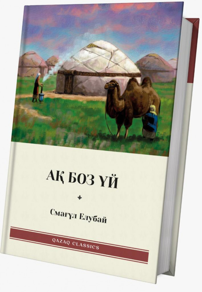 Ақ боз үй | Qazaq classics