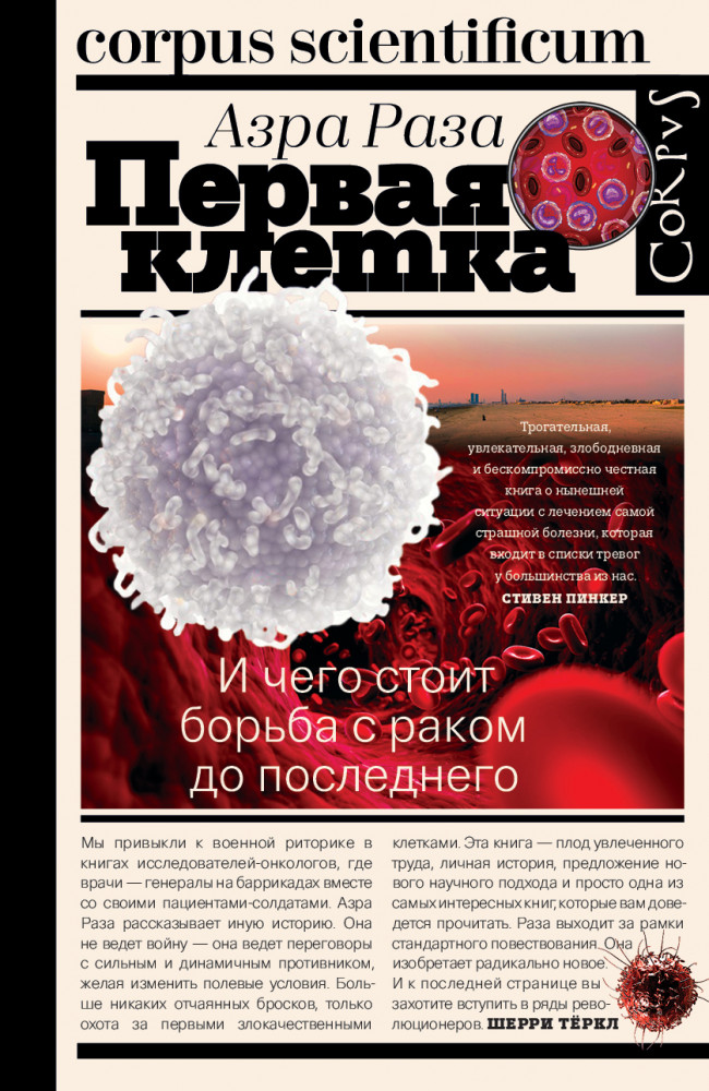 Первая клетка | Corpus scientificum