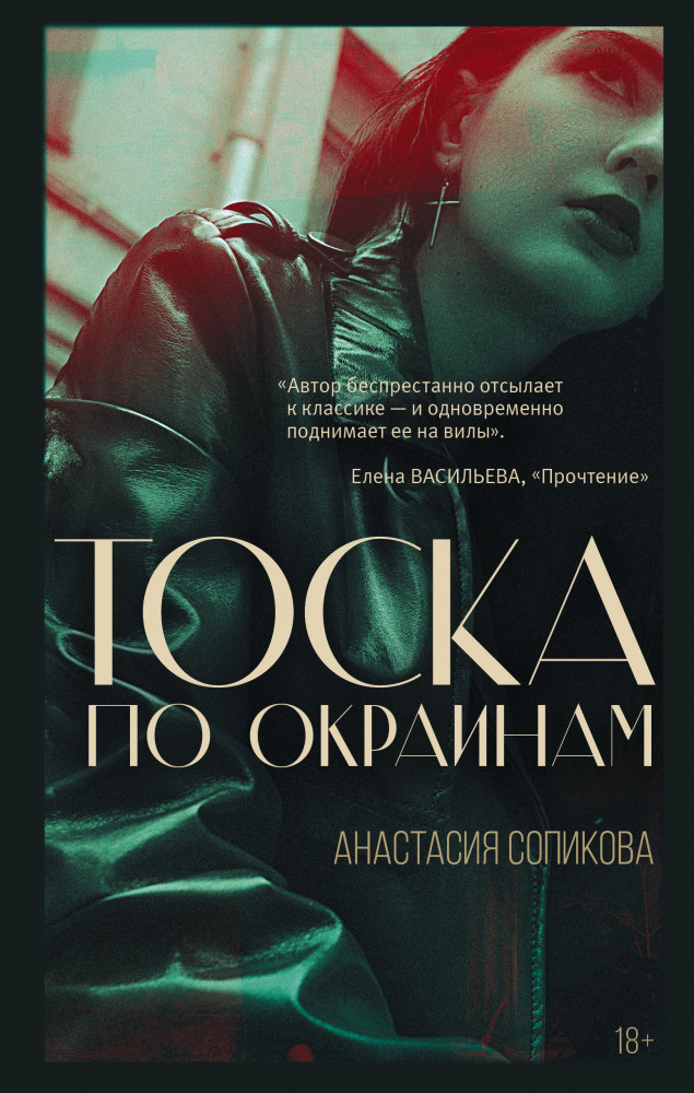 Тоска по окраинам | Роман поколения