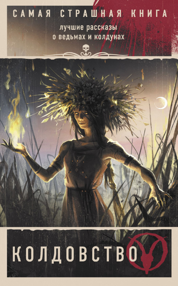 Самая страшная книга. Колдовство | Самая страшная книга (мягкая)