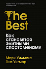 Лучшие. Как становятся элитными спортсменами