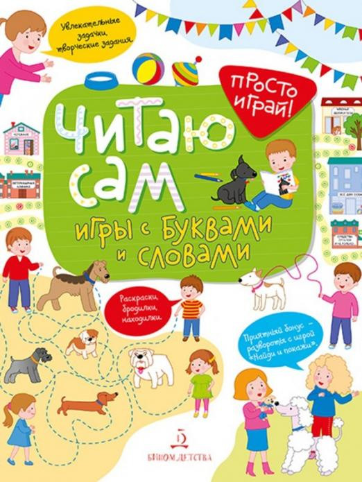 Читаю сам! Игры с буквами и словами | Просто играй!