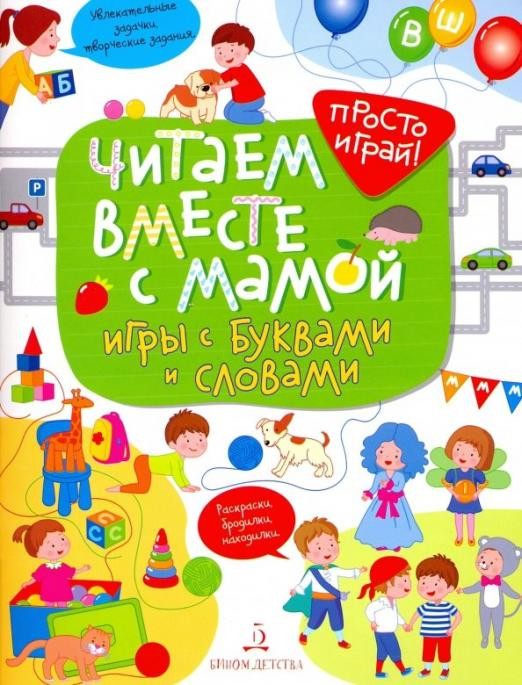 Читаем вместе с мамой! Игры с буквами и словами | Просто играй!
