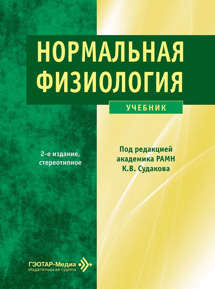 Нормальная физиология