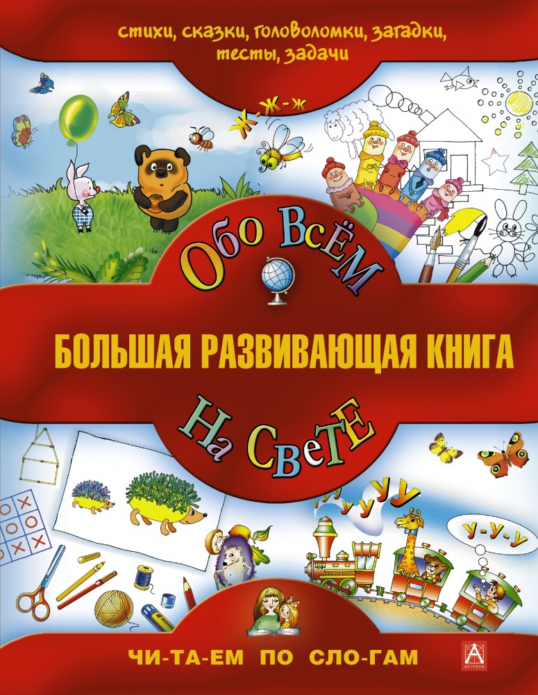Большая развивающая книга. Обо всем на свете | Читаем по слогам