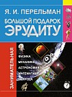 Большой подарок эрудиту
