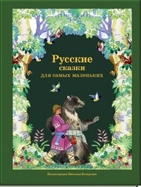 Русские сказки для самых маленьких | Наследие Н. Кочергина